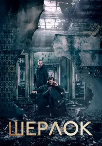 Постер сериала Шерлок
